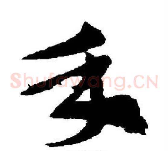 手字索靖毛笔草书书法写法,摘自索靖毛笔草书书法作品