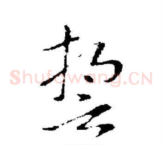 誓字索靖毛笔草书书法写法,摘自索靖毛笔草书书法作品