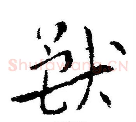 兽字索靖毛笔草书书法写法,摘自索靖毛笔草书书法作品