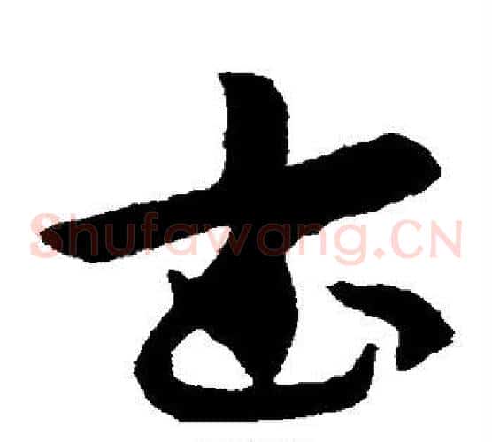 书字索靖毛笔草书书法写法,摘自索靖毛笔草书书法作品