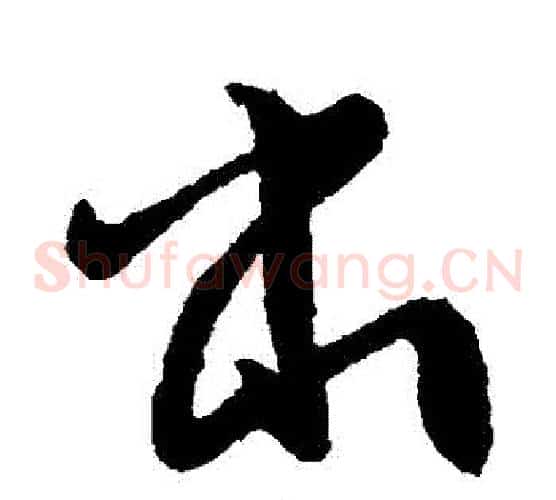 書字索靖毛笔草书书法写法,摘自索靖毛笔草书书法作品