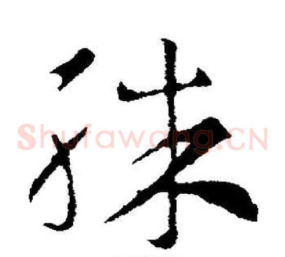 殊字索靖毛笔草书书法写法,摘自索靖毛笔草书书法作品