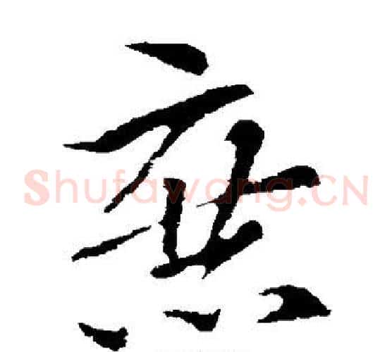 庶字索靖毛笔草书书法写法,摘自索靖毛笔草书书法作品