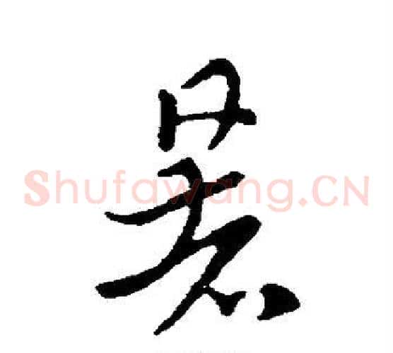 暑字索靖毛笔草书书法写法,摘自索靖毛笔草书书法作品