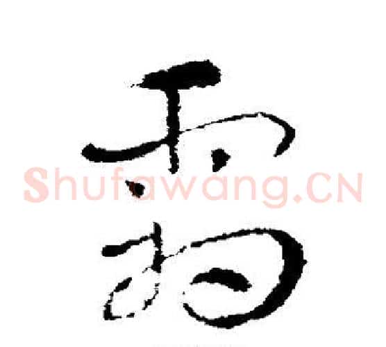 霜字索靖毛笔草书书法写法,摘自索靖毛笔草书书法作品