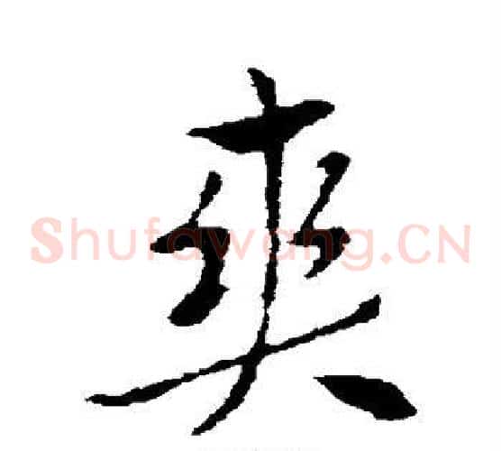 爽字索靖毛笔草书书法写法,摘自索靖毛笔草书书法作品