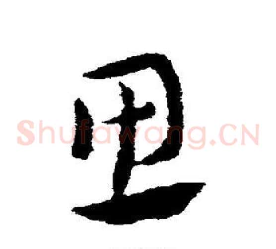 思字索靖毛笔草书书法写法,摘自索靖毛笔草书书法作品