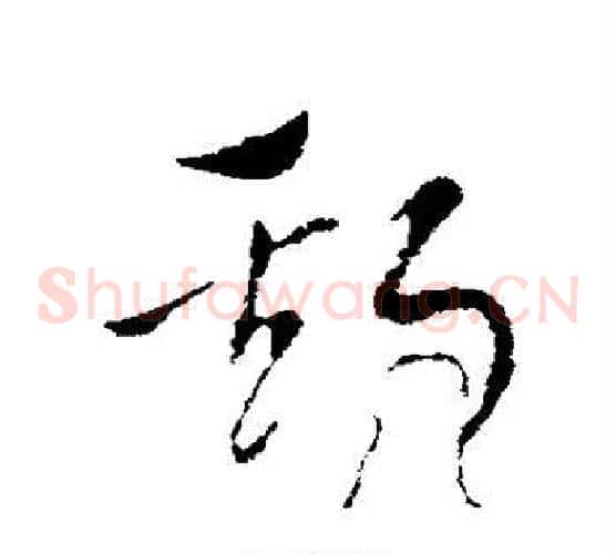 斯字索靖毛笔草书书法写法,摘自索靖毛笔草书书法作品