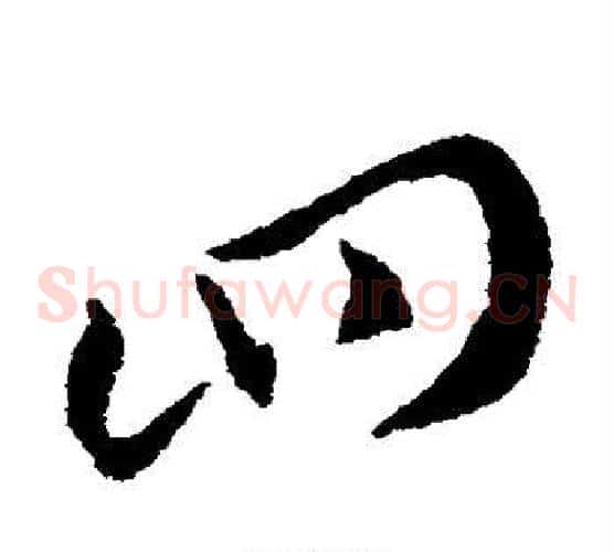 四字索靖毛笔草书书法写法,摘自索靖毛笔草书书法作品