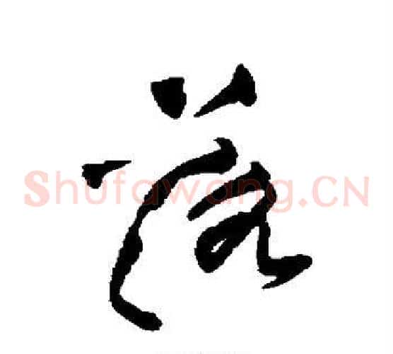 落字黄庭坚毛笔草书书法写法,摘自黄庭坚毛笔草书书法作品