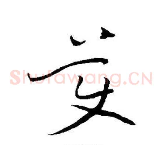 美字黄庭坚毛笔草书书法写法,摘自黄庭坚毛笔草书书法作品