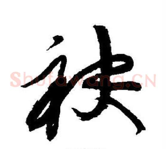 袂字黄庭坚毛笔草书书法写法,摘自黄庭坚毛笔草书书法作品