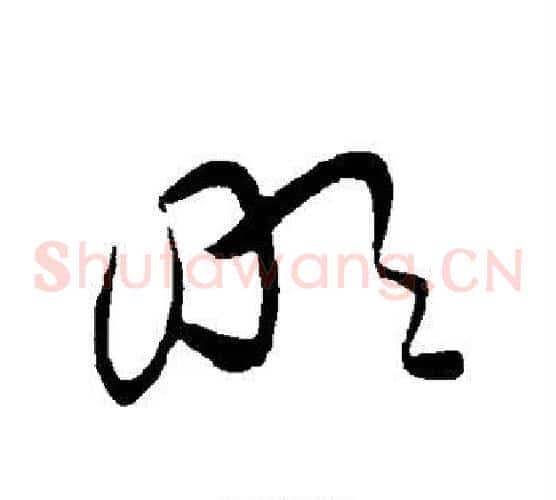 明字黄庭坚毛笔草书书法写法,摘自黄庭坚毛笔草书书法作品