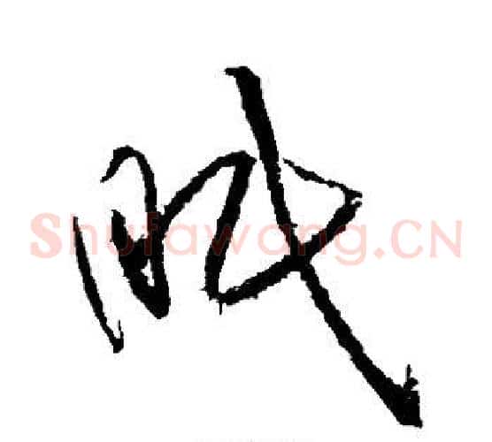 眠字黄庭坚毛笔草书书法写法,摘自黄庭坚毛笔草书书法作品