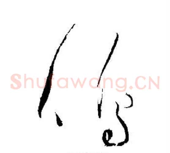 鸣字黄庭坚毛笔草书书法写法,摘自黄庭坚毛笔草书书法作品