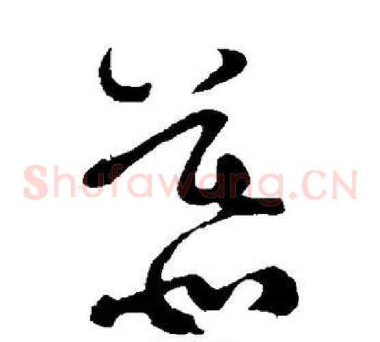 慕字黄庭坚毛笔草书书法写法,摘自黄庭坚毛笔草书书法作品
