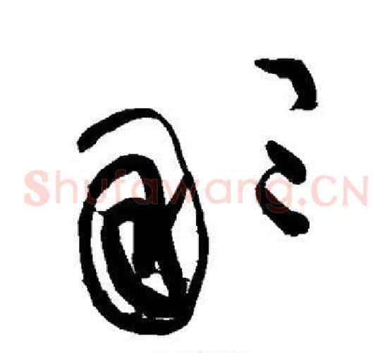 那字黄庭坚毛笔草书书法写法,摘自黄庭坚毛笔草书书法作品