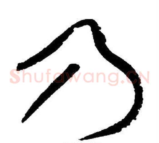 乃字黄庭坚毛笔草书书法写法,摘自黄庭坚毛笔草书书法作品