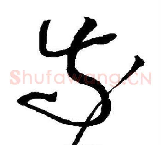 奈字黄庭坚毛笔草书书法写法,摘自黄庭坚毛笔草书书法作品