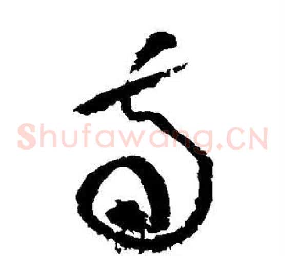 南字黄庭坚毛笔草书书法写法,摘自黄庭坚毛笔草书书法作品