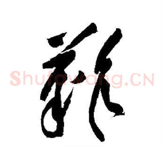 难字黄庭坚毛笔草书书法写法,摘自黄庭坚毛笔草书书法作品