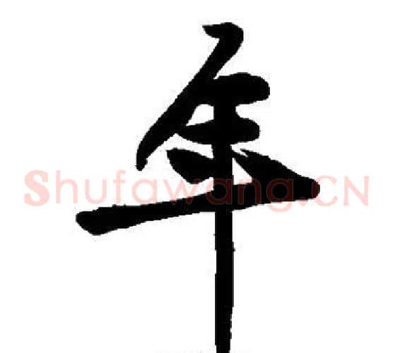 年字黄庭坚毛笔草书书法写法,摘自黄庭坚毛笔草书书法作品
