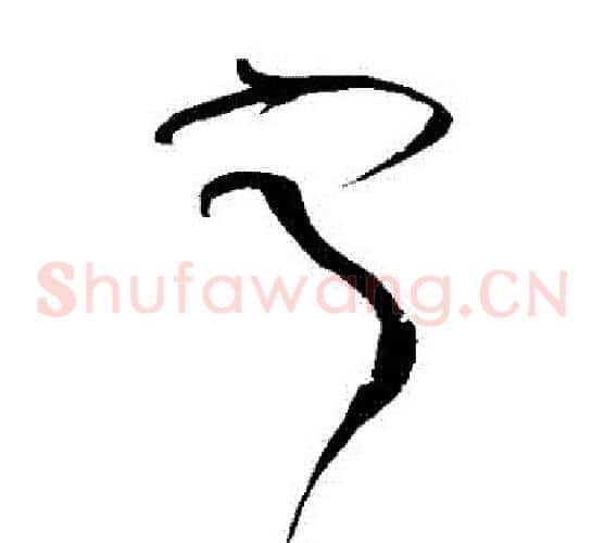寧字黄庭坚毛笔草书书法写法,摘自黄庭坚毛笔草书书法作品