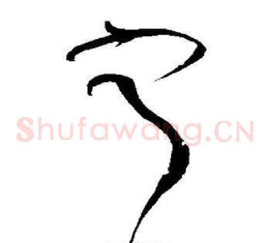 宁字黄庭坚毛笔草书书法写法,摘自黄庭坚毛笔草书书法作品