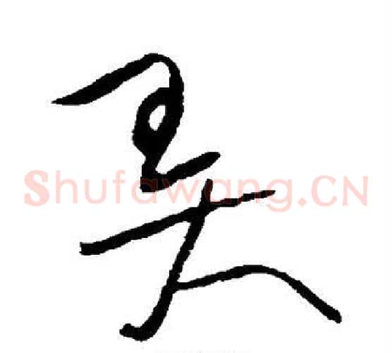 弄字黄庭坚毛笔草书书法写法,摘自黄庭坚毛笔草书书法作品
