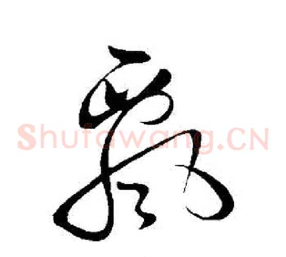 飄字黄庭坚毛笔草书书法写法,摘自黄庭坚毛笔草书书法作品