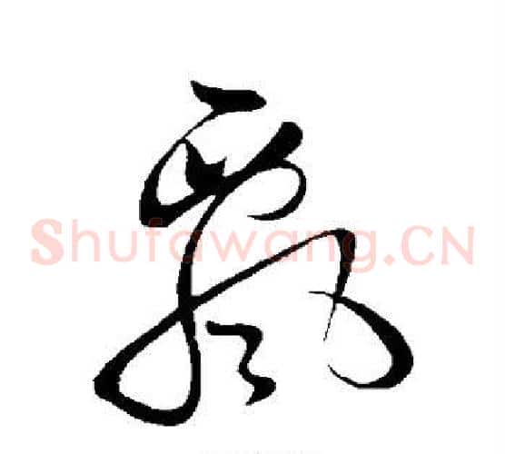 飘字黄庭坚毛笔草书书法写法,摘自黄庭坚毛笔草书书法作品