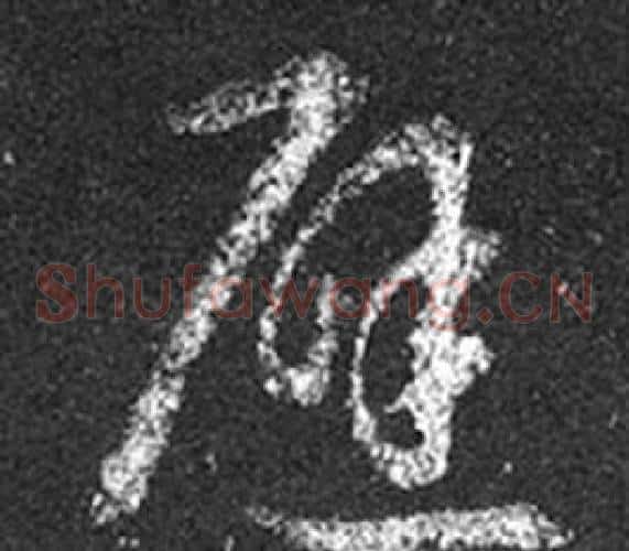 避字王羲之毛笔草书写法,摘自十七帖