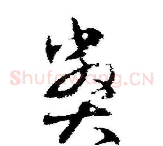 弊字王羲之毛笔草书写法,摘自王羲之毛笔草书作品