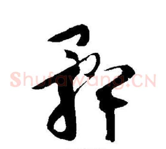 髀字王羲之毛笔草书写法,摘自王羲之毛笔草书作品