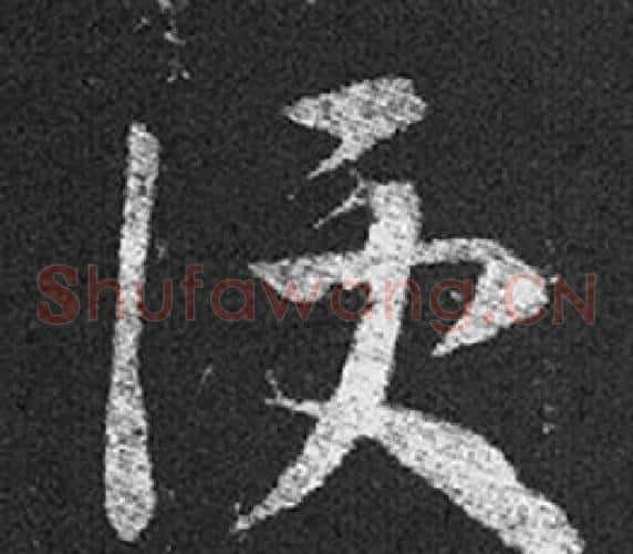 便字王羲之毛笔草书写法,摘自十七帖