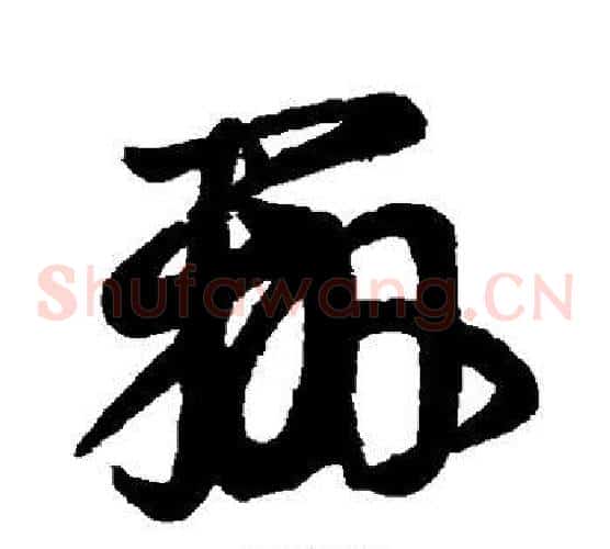 辨字王羲之毛笔草书写法,摘自王羲之毛笔草书作品
