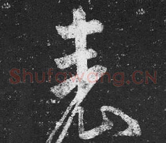 表字王羲之毛笔草书写法,摘自十七帖