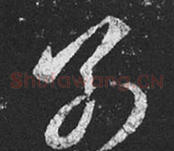 別字王羲之毛笔草书写法,摘自十七帖