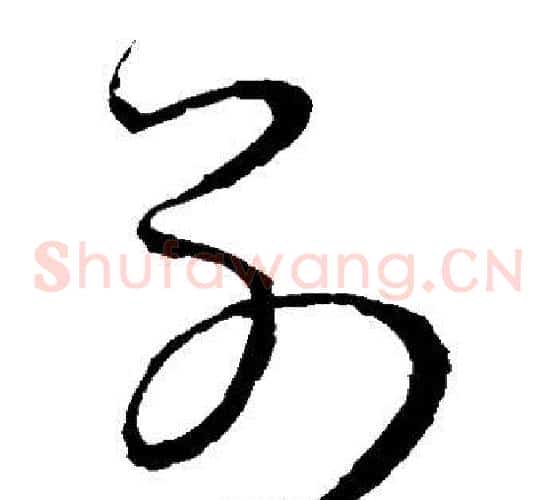 别字王羲之毛笔草书写法,摘自王羲之毛笔草书作品