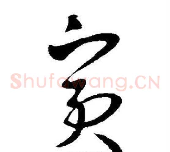 宾字王羲之毛笔草书写法,摘自王羲之毛笔草书作品