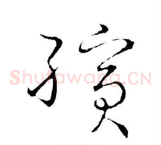 殡字王羲之毛笔草书写法,摘自王羲之毛笔草书作品