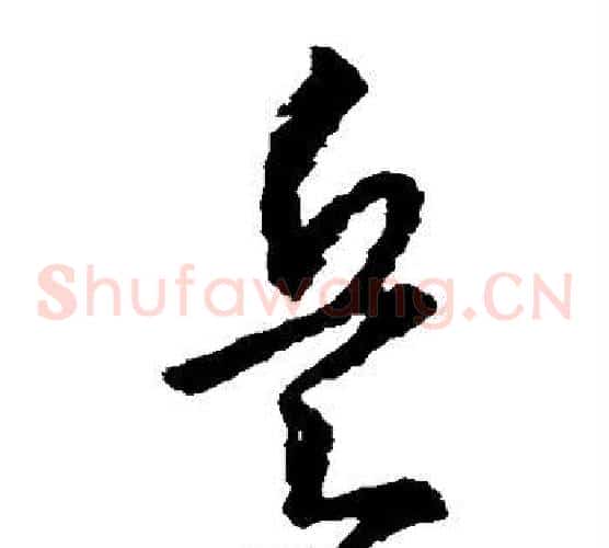 兵字王羲之毛笔草书写法,摘自王羲之毛笔草书作品