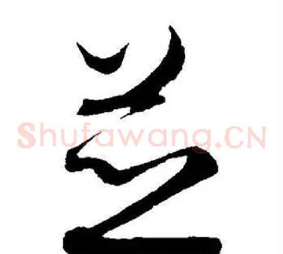 并字王羲之毛笔草书写法,摘自王羲之毛笔草书作品