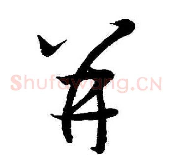 併字王羲之毛笔草书写法,摘自王羲之毛笔草书作品