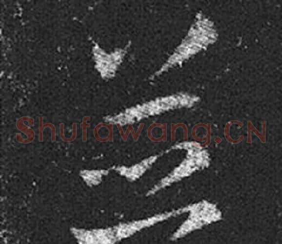 並字王羲之毛笔草书写法,摘自十七帖