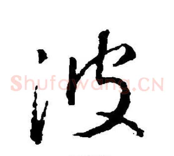 波字王羲之毛笔草书写法,摘自王羲之毛笔草书作品