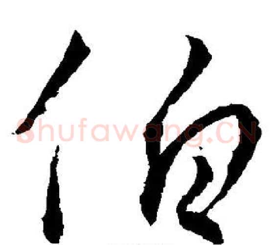 伯字王羲之毛笔草书写法,摘自王羲之毛笔草书作品