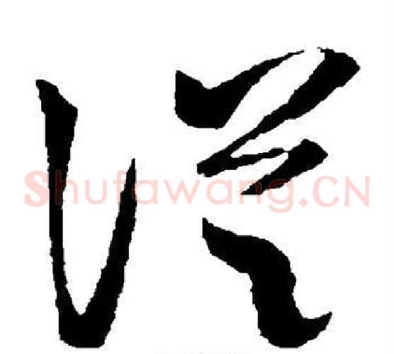 从字王羲之毛笔草书写法,摘自王羲之毛笔草书作品