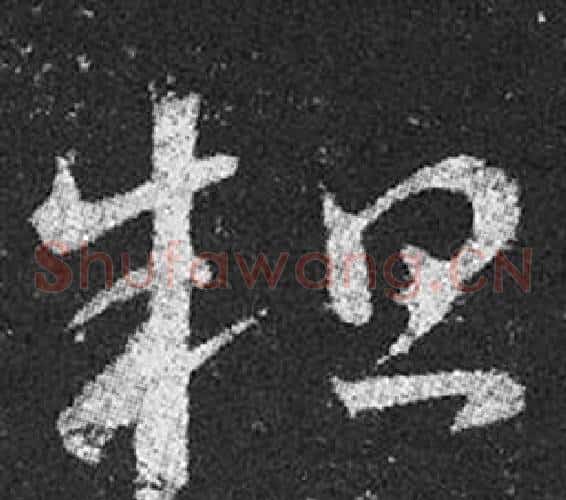 粗字王羲之毛笔草书写法,摘自十七帖