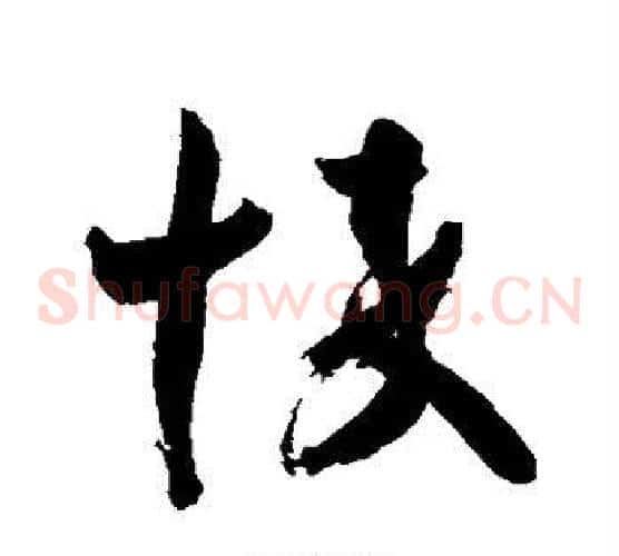 悴字王羲之毛笔草书写法,摘自王羲之毛笔草书作品